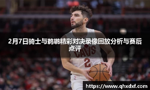 2月7日骑士与鹈鹕精彩对决录像回放分析与赛后点评