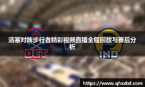 活塞对阵步行者精彩视频直播全程回放与赛后分析