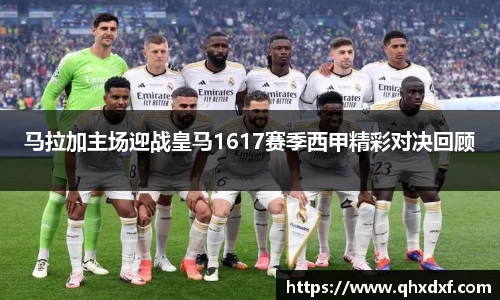 马拉加主场迎战皇马1617赛季西甲精彩对决回顾