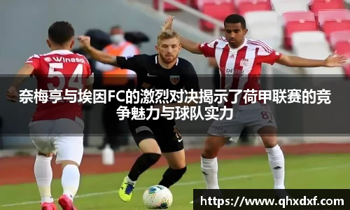 奈梅亨与埃因FC的激烈对决揭示了荷甲联赛的竞争魅力与球队实力