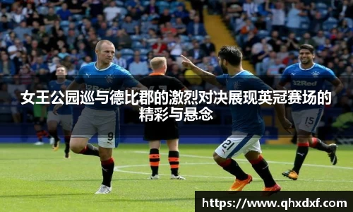 女王公园巡与德比郡的激烈对决展现英冠赛场的精彩与悬念