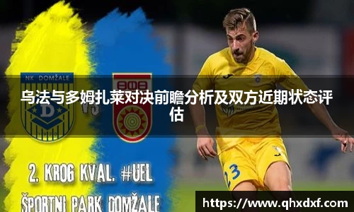 乌法与多姆扎莱对决前瞻分析及双方近期状态评估