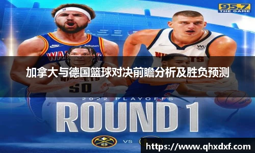 加拿大与德国篮球对决前瞻分析及胜负预测